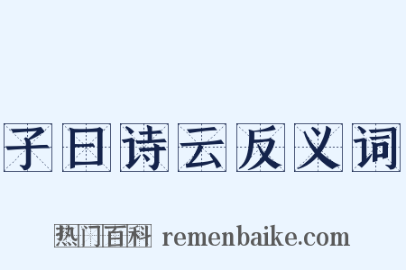 子曰诗云反义词是什么意思的图片